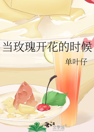 当玫瑰开花的时候