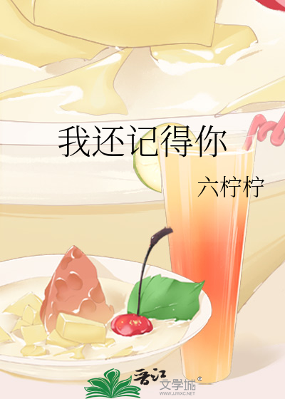 我还记得你