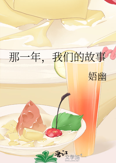 那一年，我们的故事