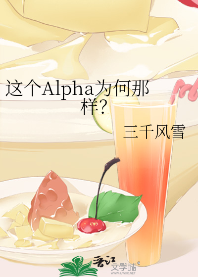 这个Alpha为何那样？