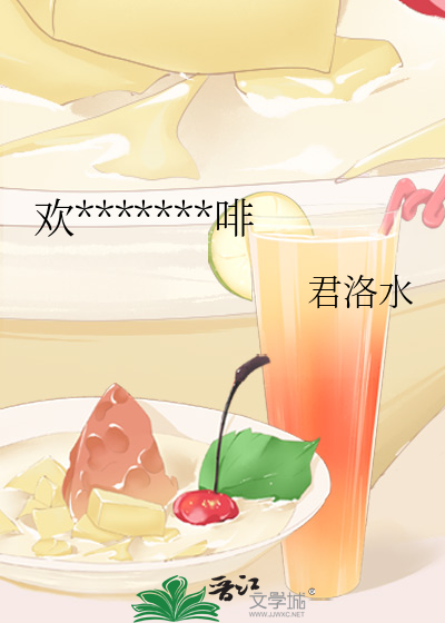 欢*******啡