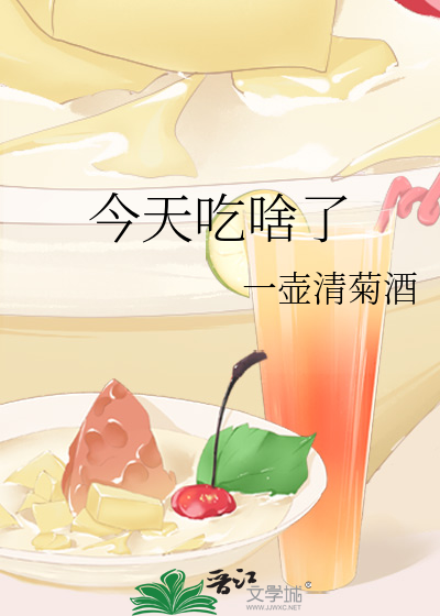 今天吃啥了
