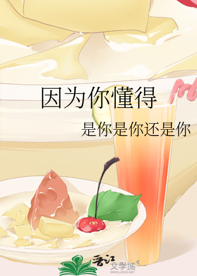 因为你懂得