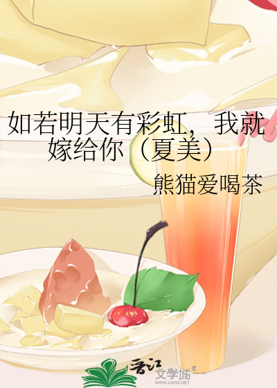 如若明天有彩虹，我就嫁给你（夏美）