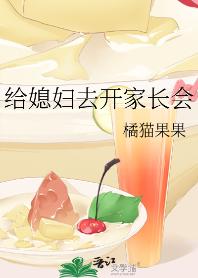 给媳妇去开家长会