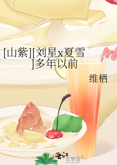 [山紫][刘星x夏雪]多年以前