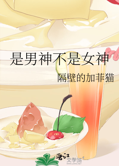 是男神不是女神
