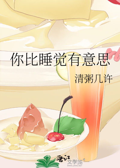 你比睡觉有意思