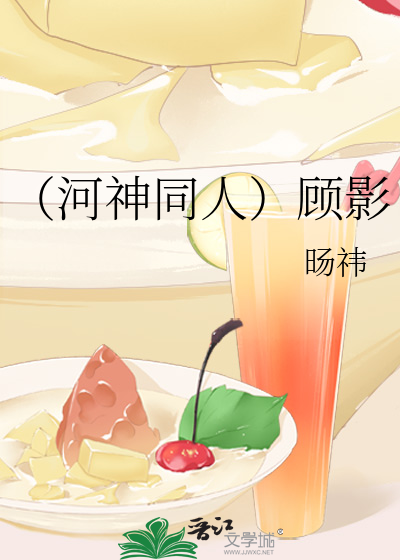 （河神同人）顾影
