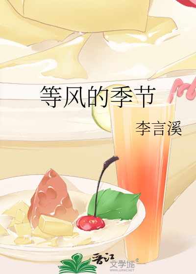 等风的季节