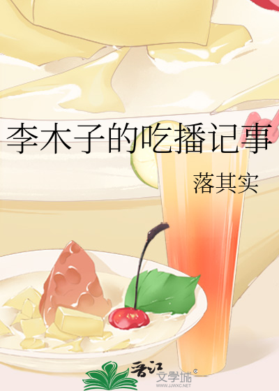 李木子的吃播记事