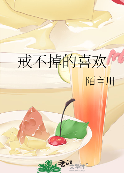 戒不掉的喜欢