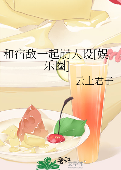 和宿敌一起崩人设[娱乐圈]