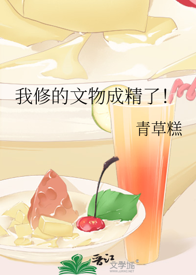 我修的文物成精了！