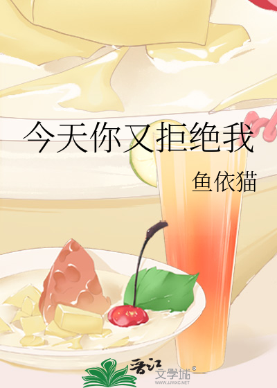 今天你又拒绝我