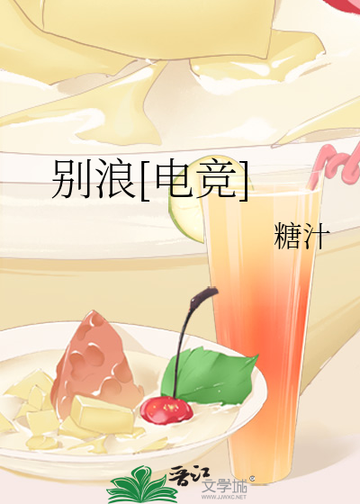别浪[电竞]
