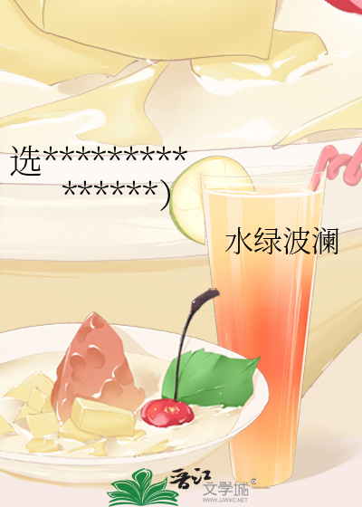 选***************）