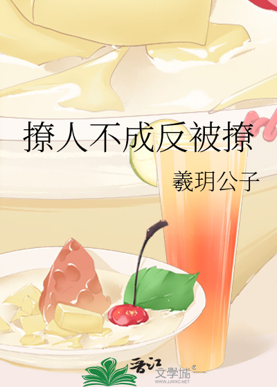 撩人不成反被撩