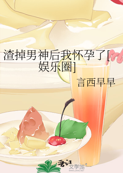 渣掉男神后我怀孕了[娱乐圈]