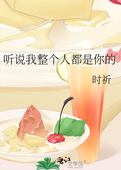 听说我整个人都是你的