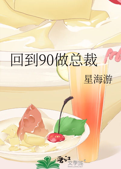 回到90做总裁