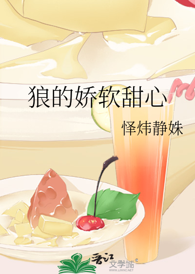 狼的娇软甜心