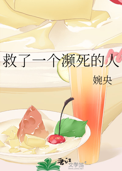 救了一个濒死的人