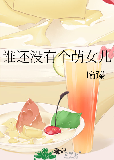 谁还没有个萌女儿