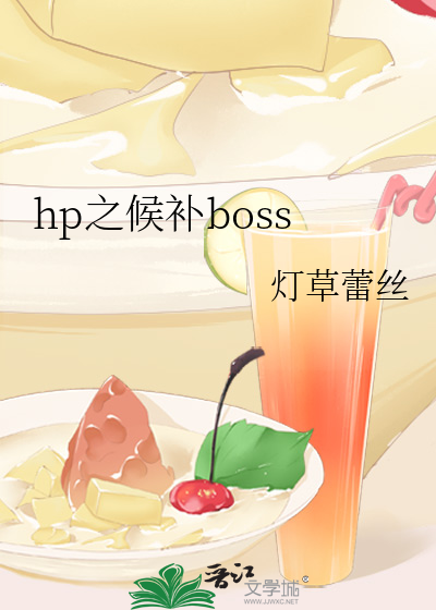 hp之候补boss