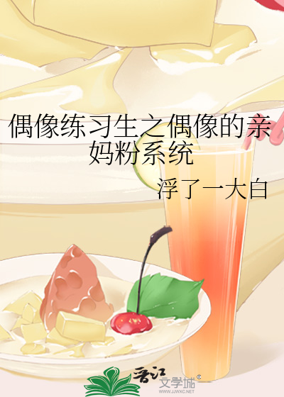 偶像练习生之偶像的亲妈粉系统