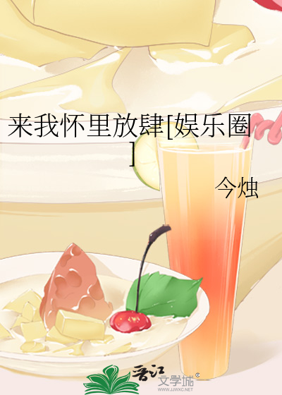 来我怀里放肆[娱乐圈]
