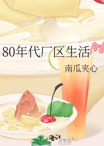 80年代厂区生活