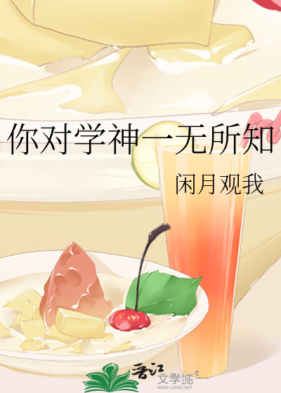 你对学神一无所知