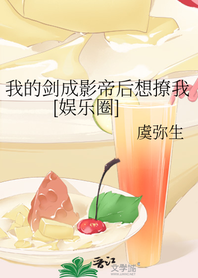 我的剑成影帝后想撩我[娱乐圈]