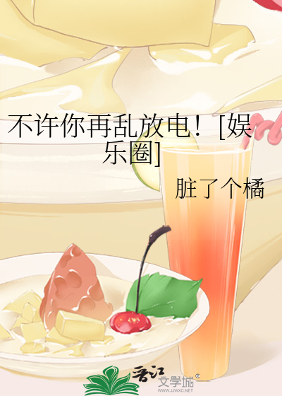 不许你再乱放电！[娱乐圈]