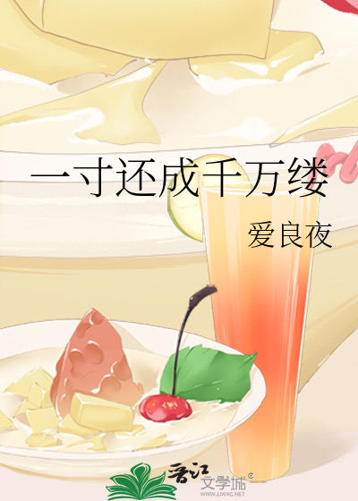 一寸还成千万缕