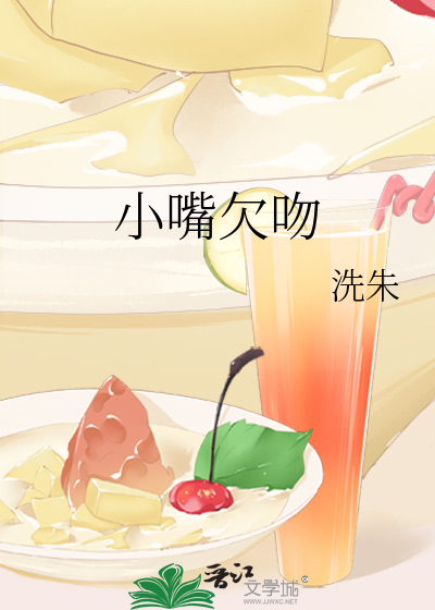 小嘴欠吻