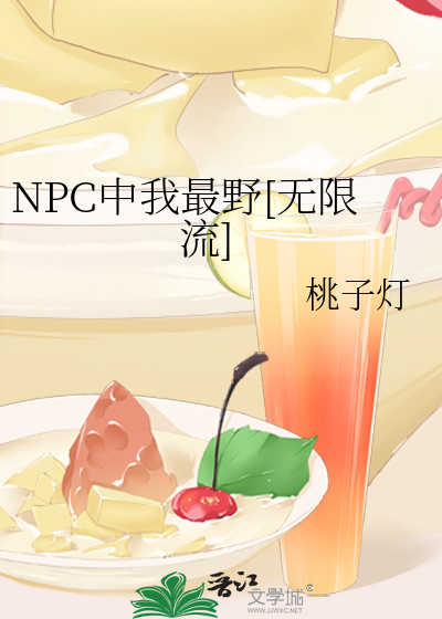 NPC中我最野[无限流]