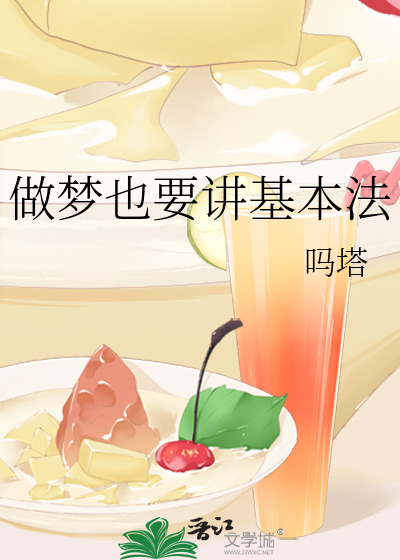 做梦也要讲基本法