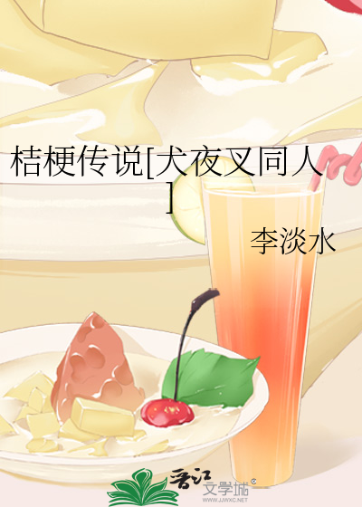 桔梗传说[犬夜叉同人]