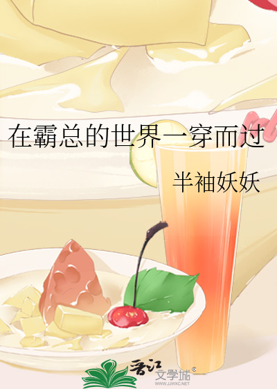 在霸总的世界一穿而过