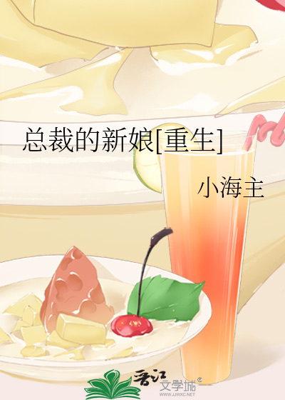 总裁的新娘[重生]
