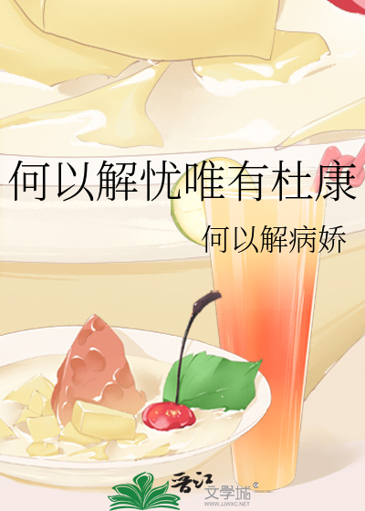何以解忧唯有杜康