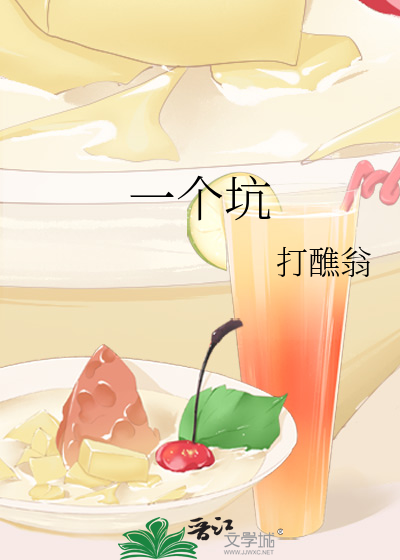 一个坑