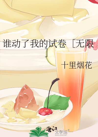 谁动了我的试卷［无限］
