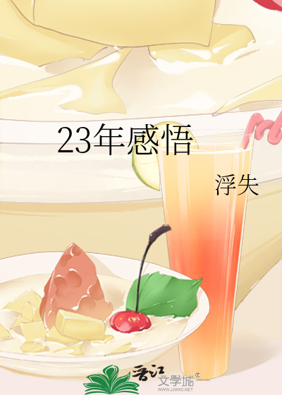 23年感悟