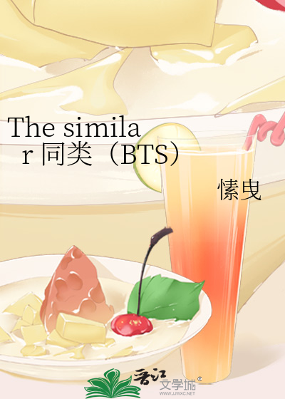 The similar 同类（BTS）