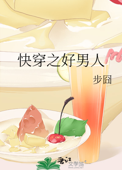 快穿之好男人