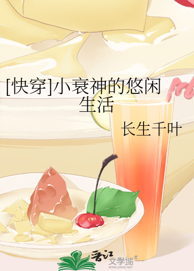 [快穿]小衰神的悠闲生活