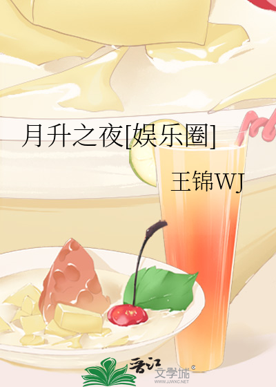 月升之夜[娱乐圈]